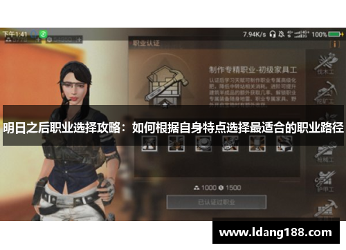 明日之后职业选择攻略：如何根据自身特点选择最适合的职业路径