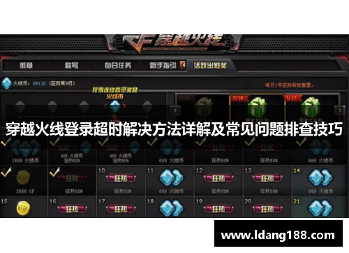穿越火线登录超时解决方法详解及常见问题排查技巧