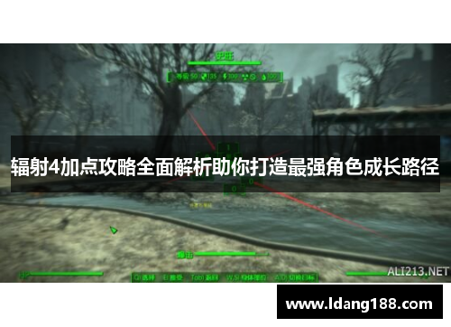辐射4加点攻略全面解析助你打造最强角色成长路径