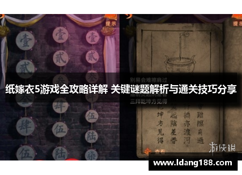 纸嫁衣5游戏全攻略详解 关键谜题解析与通关技巧分享
