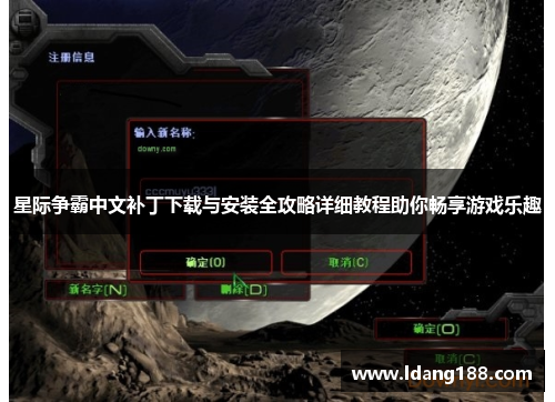 星际争霸中文补丁下载与安装全攻略详细教程助你畅享游戏乐趣