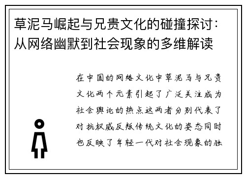 草泥马崛起与兄贵文化的碰撞探讨：从网络幽默到社会现象的多维解读