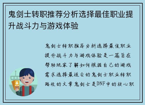 鬼剑士转职推荐分析选择最佳职业提升战斗力与游戏体验