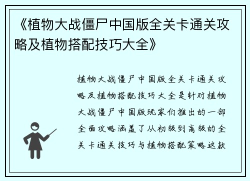 《植物大战僵尸中国版全关卡通关攻略及植物搭配技巧大全》