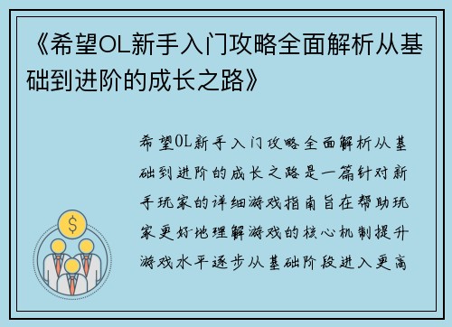 《希望OL新手入门攻略全面解析从基础到进阶的成长之路》