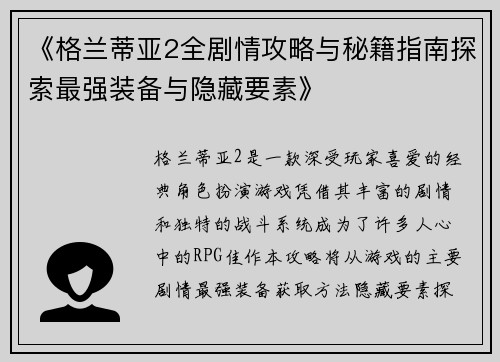 《格兰蒂亚2全剧情攻略与秘籍指南探索最强装备与隐藏要素》