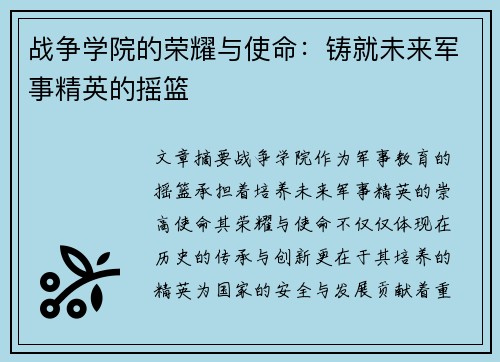 战争学院的荣耀与使命：铸就未来军事精英的摇篮