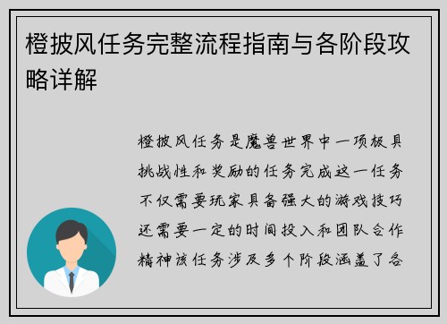 橙披风任务完整流程指南与各阶段攻略详解