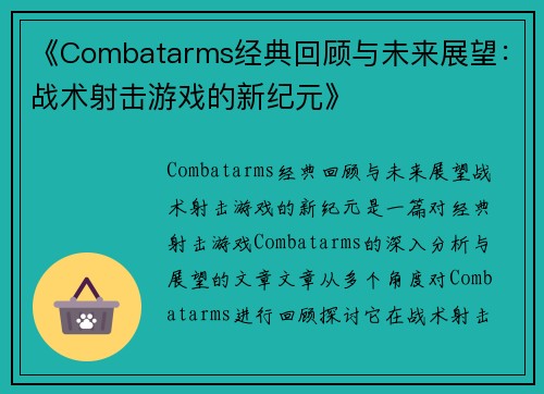 《Combatarms经典回顾与未来展望：战术射击游戏的新纪元》