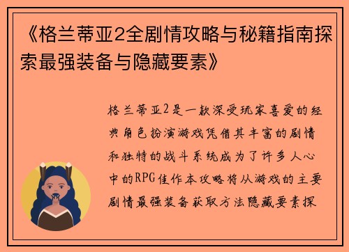 《格兰蒂亚2全剧情攻略与秘籍指南探索最强装备与隐藏要素》