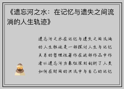 《遗忘河之水：在记忆与遗失之间流淌的人生轨迹》