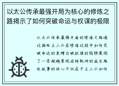 以太公传承最强开局为核心的修炼之路揭示了如何突破命运与权谋的极限