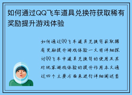 如何通过QQ飞车道具兑换符获取稀有奖励提升游戏体验