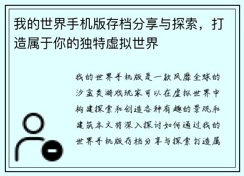 我的世界手机版存档分享与探索，打造属于你的独特虚拟世界