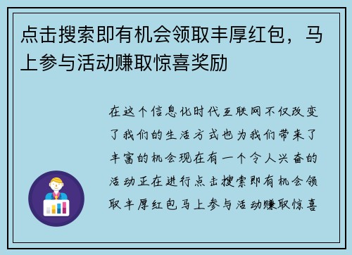 点击搜索即有机会领取丰厚红包，马上参与活动赚取惊喜奖励