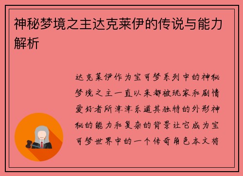 神秘梦境之主达克莱伊的传说与能力解析