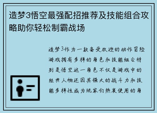 造梦3悟空最强配招推荐及技能组合攻略助你轻松制霸战场