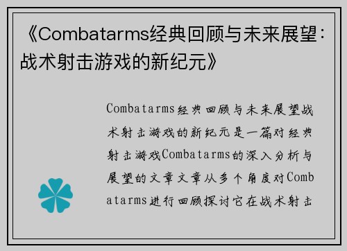 《Combatarms经典回顾与未来展望：战术射击游戏的新纪元》