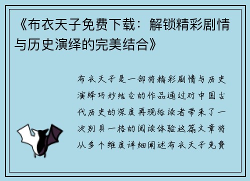 《布衣天子免费下载：解锁精彩剧情与历史演绎的完美结合》
