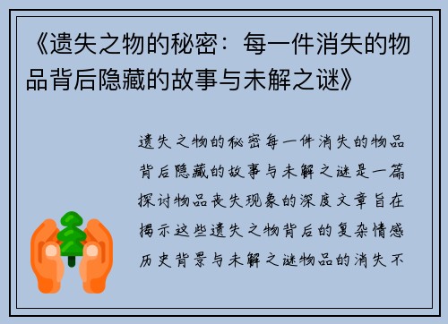 《遗失之物的秘密：每一件消失的物品背后隐藏的故事与未解之谜》
