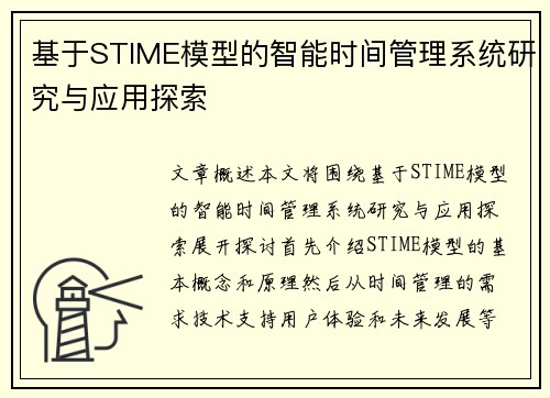 基于STIME模型的智能时间管理系统研究与应用探索