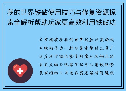 我的世界铁砧使用技巧与修复资源探索全解析帮助玩家更高效利用铁砧功能