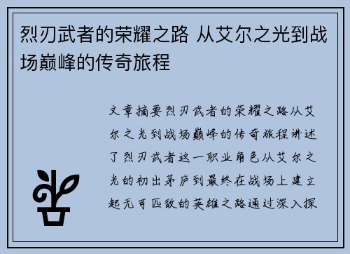烈刃武者的荣耀之路 从艾尔之光到战场巅峰的传奇旅程