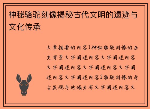 神秘骆驼刻像揭秘古代文明的遗迹与文化传承