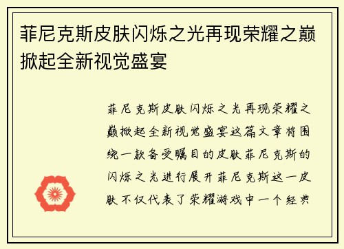 菲尼克斯皮肤闪烁之光再现荣耀之巅掀起全新视觉盛宴