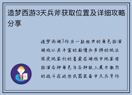 造梦西游3天兵斧获取位置及详细攻略分享