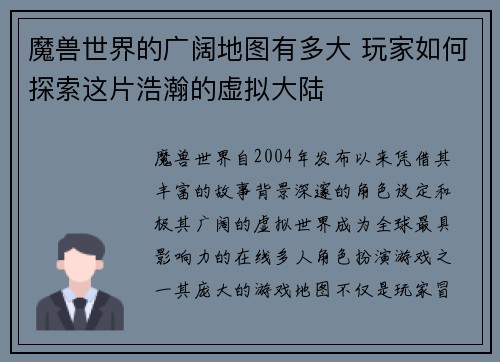 魔兽世界的广阔地图有多大 玩家如何探索这片浩瀚的虚拟大陆