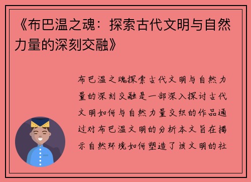 《布巴温之魂：探索古代文明与自然力量的深刻交融》