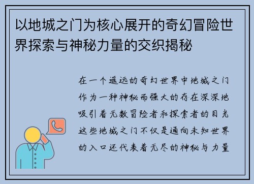 以地城之门为核心展开的奇幻冒险世界探索与神秘力量的交织揭秘