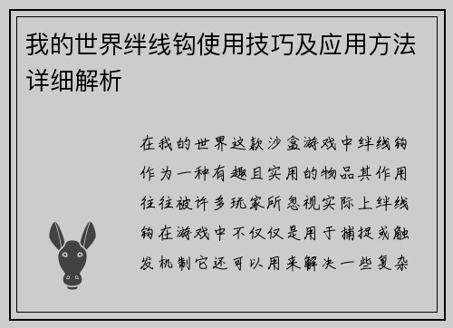 我的世界绊线钩使用技巧及应用方法详细解析