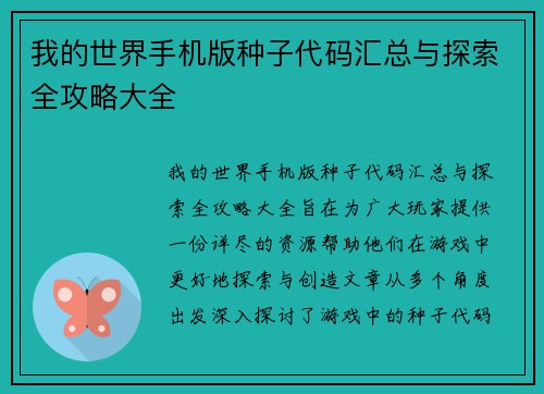 我的世界手机版种子代码汇总与探索全攻略大全