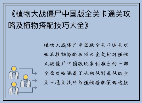 《植物大战僵尸中国版全关卡通关攻略及植物搭配技巧大全》