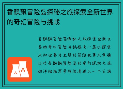 香飘飘冒险岛探秘之旅探索全新世界的奇幻冒险与挑战