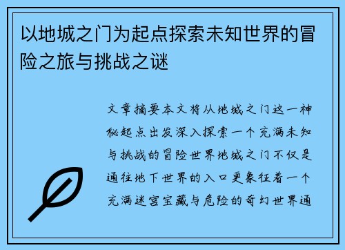 以地城之门为起点探索未知世界的冒险之旅与挑战之谜