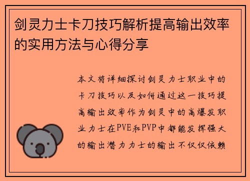 剑灵力士卡刀技巧解析提高输出效率的实用方法与心得分享