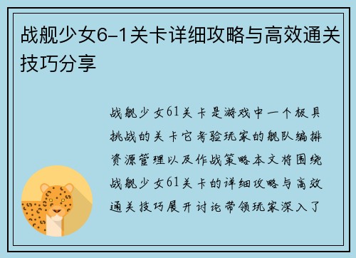 战舰少女6-1关卡详细攻略与高效通关技巧分享