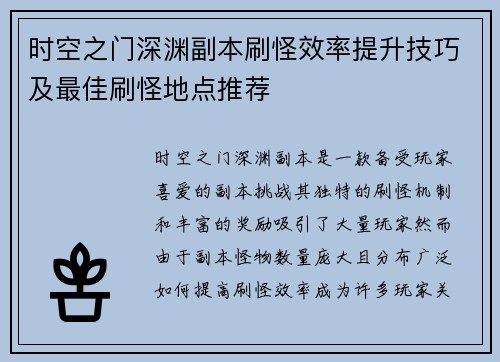 时空之门深渊副本刷怪效率提升技巧及最佳刷怪地点推荐