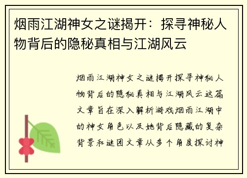 烟雨江湖神女之谜揭开：探寻神秘人物背后的隐秘真相与江湖风云