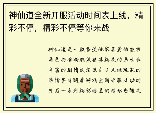 神仙道全新开服活动时间表上线，精彩不停，精彩不停等你来战