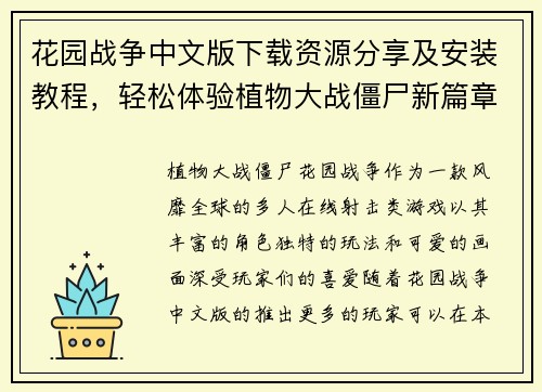 花园战争中文版下载资源分享及安装教程，轻松体验植物大战僵尸新篇章