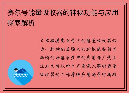 赛尔号能量吸收器的神秘功能与应用探索解析