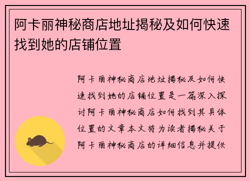 阿卡丽神秘商店地址揭秘及如何快速找到她的店铺位置