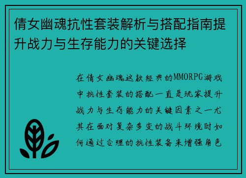 倩女幽魂抗性套装解析与搭配指南提升战力与生存能力的关键选择