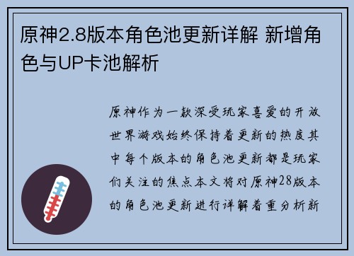 原神2.8版本角色池更新详解 新增角色与UP卡池解析
