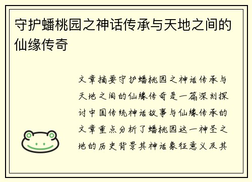 守护蟠桃园之神话传承与天地之间的仙缘传奇