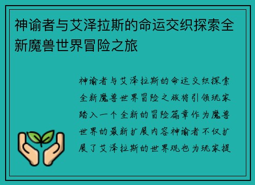 神谕者与艾泽拉斯的命运交织探索全新魔兽世界冒险之旅